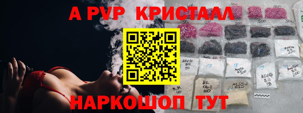 А ПВП  A PVP Crystall  Вход с VPN  Кисловодск  A-PVP Соль 