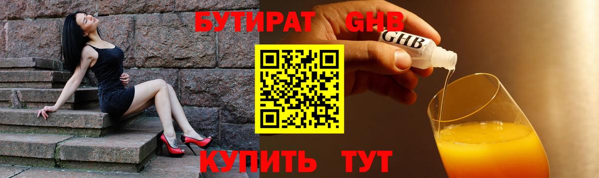 Кисловодск  Бутират 1.4BDO  Вход с VPN 