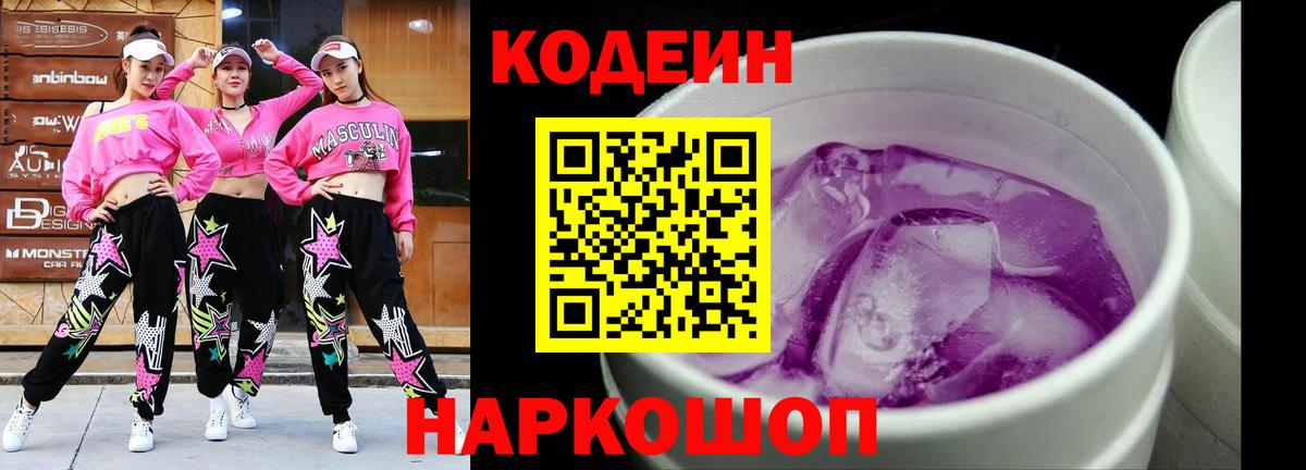 Кисловодск  Codein Purple Drank  Вход с VPN  Кодеиновый сироп Lean Purple Drank 