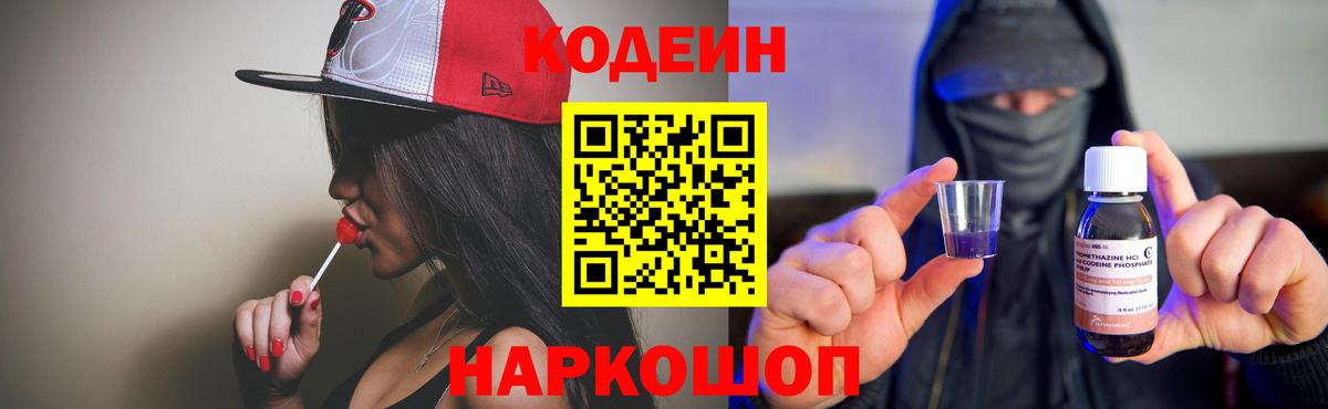 Кодеиновый сироп Lean Purple Drank Кисловодск